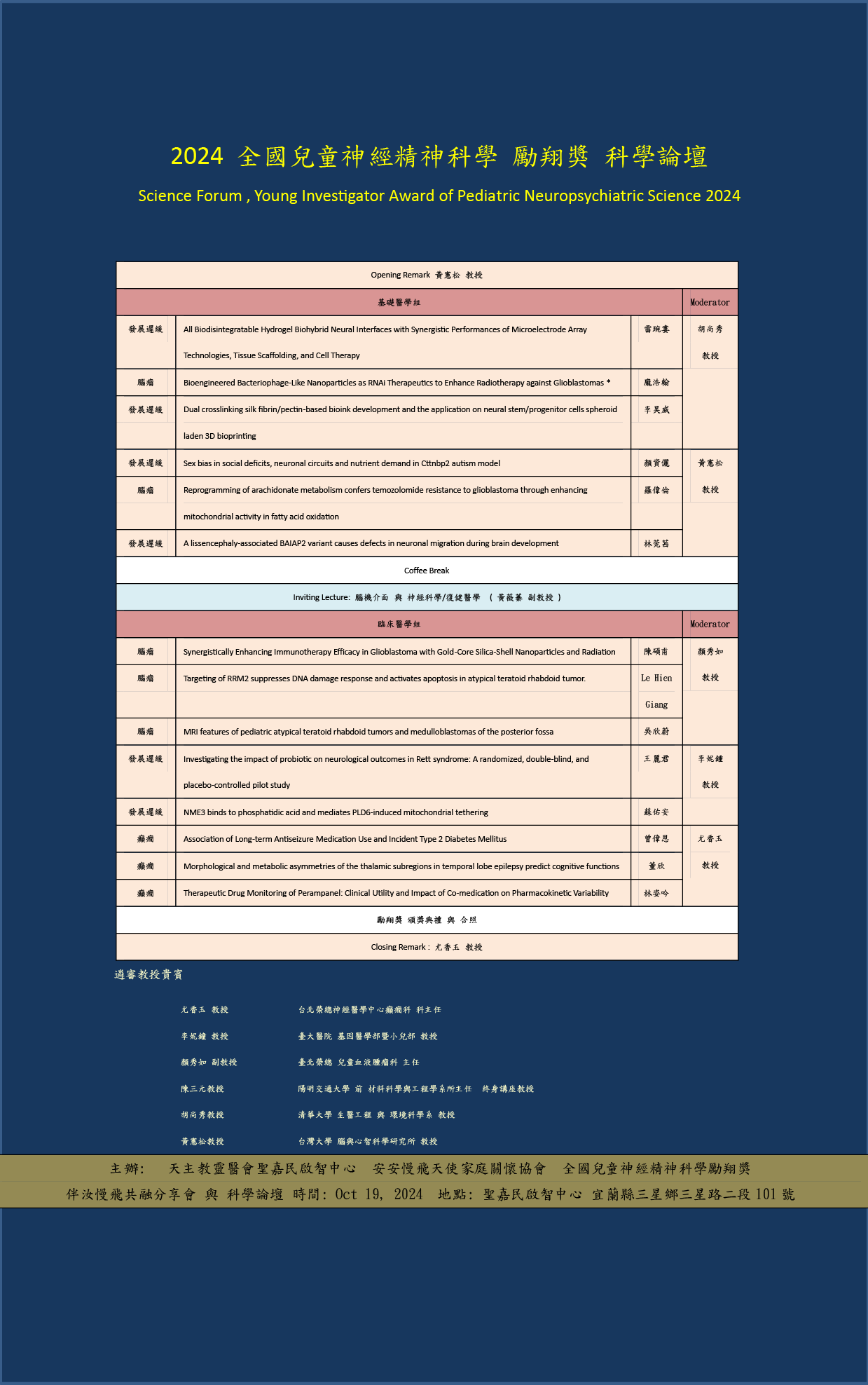 2024年感恩分享會及科學論壇節目表